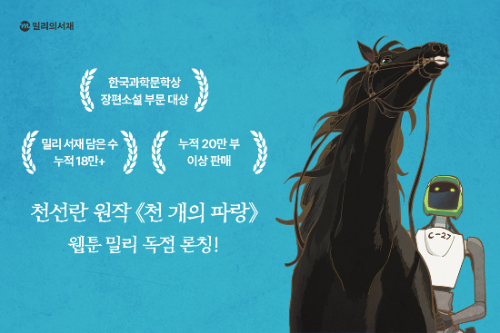 kt 밀리의서재, 천선란 작가 ‘천 개의 파랑’ 공개…연내 20종 웹툰 선보일 예정