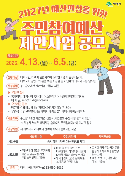 2027년 주민참여예산 제안사업 공모