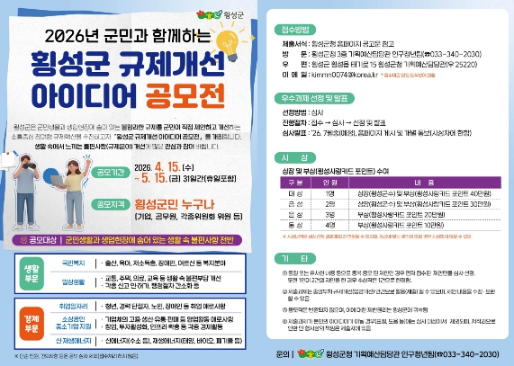 횡성군, 규제개선 아이디어 공모전