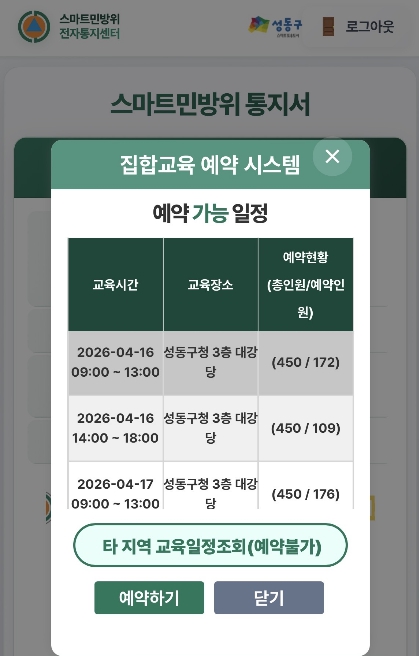 성동구 ‘스마트민방위교육’ 집합교육 예약 시스템 화면