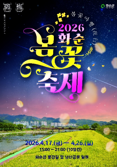 2026 화순 봄꽃 축제 포스터