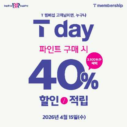 배스킨라빈스, 15일 SKT T멤버십 회원 대상 파인트 할인 진행