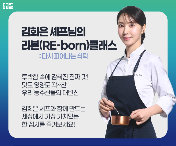 공영홈쇼핑, 김희은 셰프와 못난이 농산물 활용 파인다이닝 쿠킹클래스…신규 가입자 3명 초청