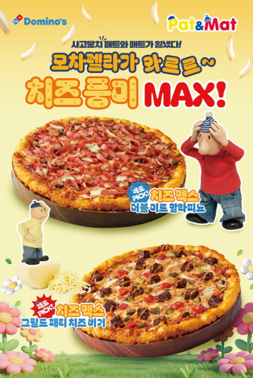 도미노피자, 모차렐라 치즈 50% 증량한 치즈 맥스 피자 2종 출시…스페셜 엣지 추가 가능