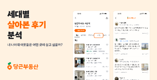 당근부동산 세대별 주거지 평가 기준 분석 결과 발표
