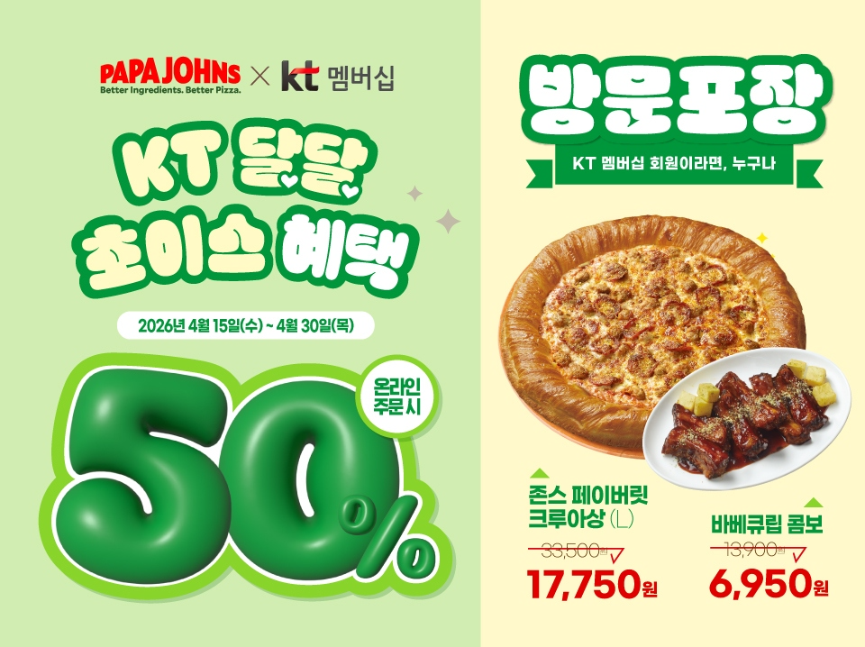 파파존스, KT 멤버십 회원 대상 방문포장 할인…4월 15일부터 30일까지