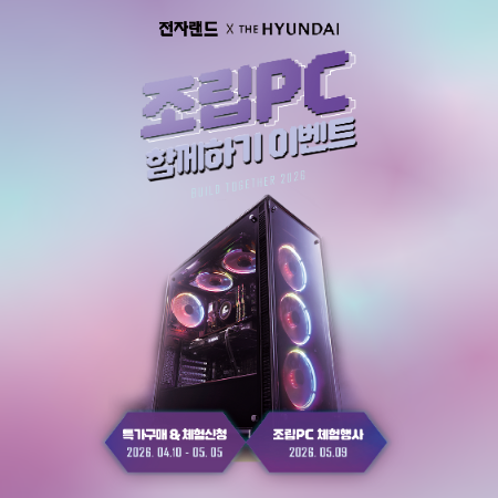 전자랜드, 현대백화점 신촌점서 조립PC 직접 조립 체험 행사 예고