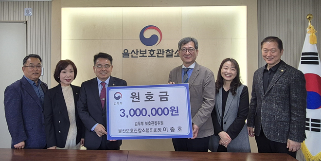 (사진제공=울산보호관찰소)