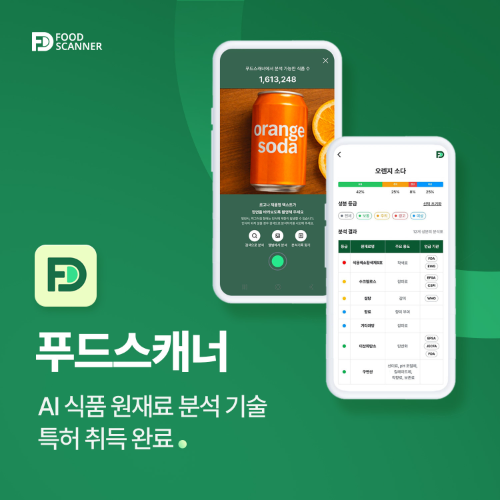 푸드스캐너, AI 기반 식품 원재료 분석·구조화 기술 특허 취득