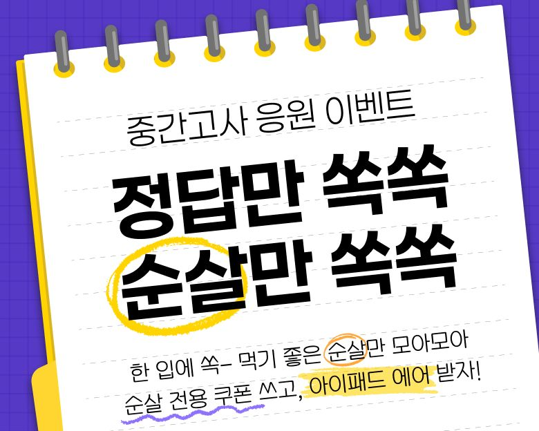 bhc, 중간고사 시즌 맞아 순살 메뉴 할인…아이패드 에어 등 경품 증정