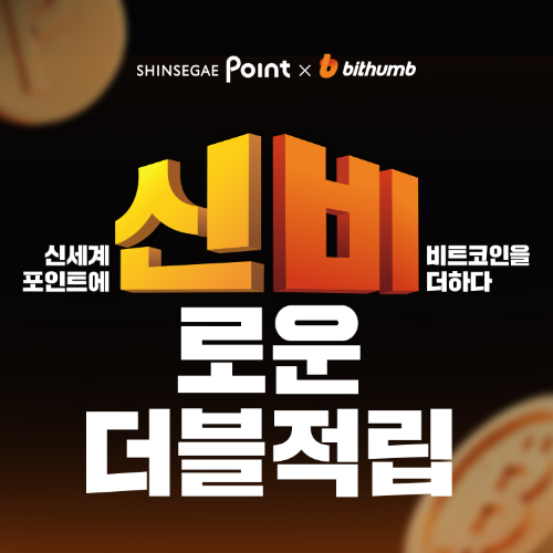 빗썸-신세계포인트, 제휴 진행…쇼핑 시 구매금액 1% 비트코인 적립
