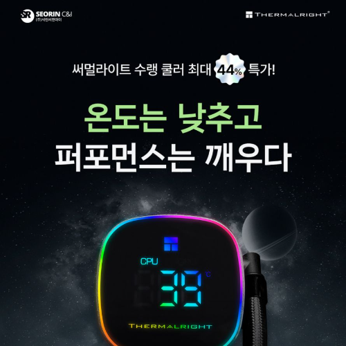 서린씨앤아이, 컴퓨존 단독 써멀라이트 수랭 쿨러 특가 실시