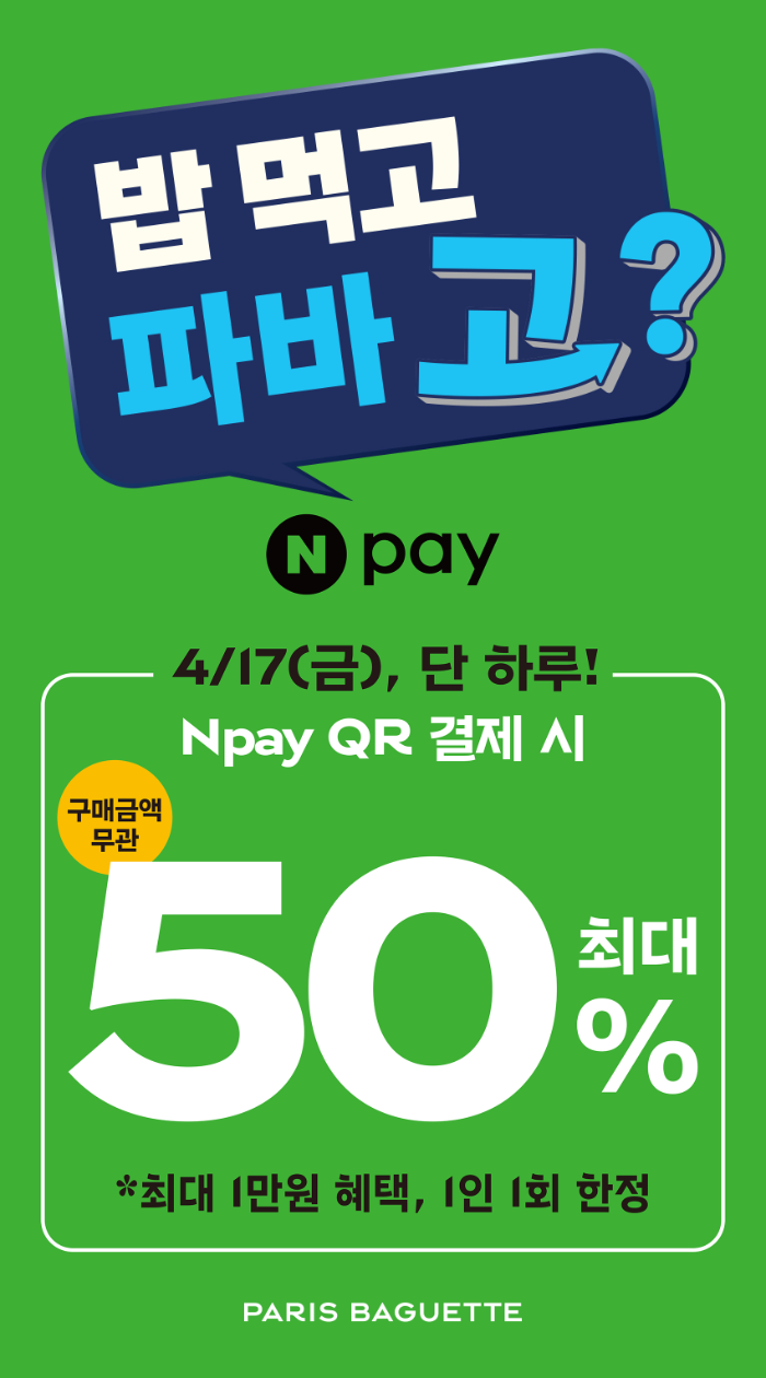파리바게뜨, 네이버페이 결제 할인 이벤트…최대 1만원·1인 1회