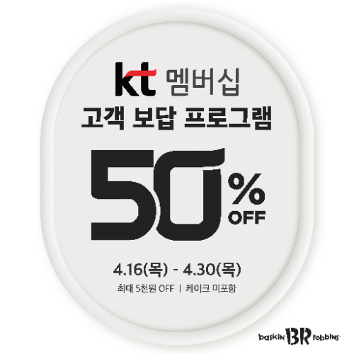 배스킨라빈스, KT 멤버십 대상 할인…아이스크림 케이크 제외 전 제품 적용