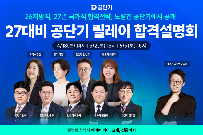 채용 문턱 높아지자 다시 공무원으로… 공단기, ‘뉴 스탠다드 설명회’ 개최