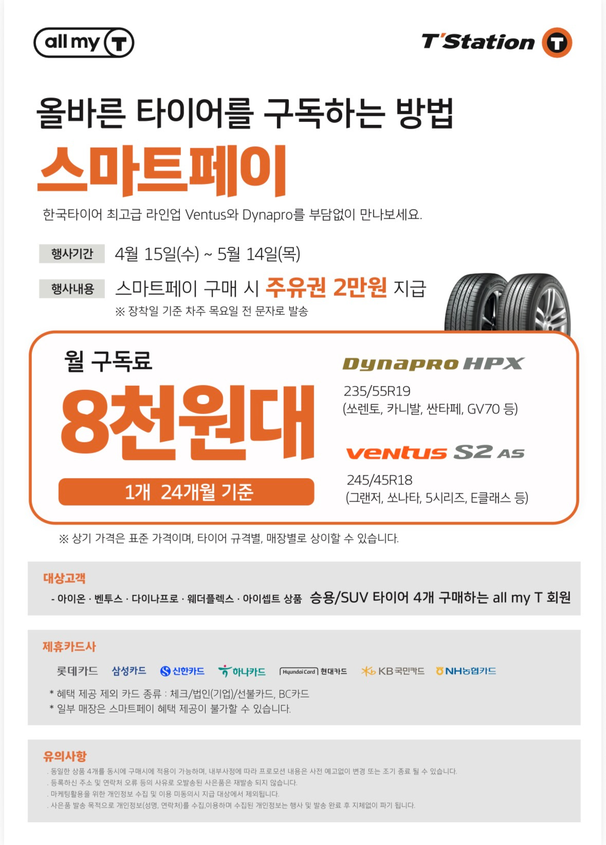 한국타이어 티스테이션, 올마이티 전용 ‘스마트페이’ 프로모션 진행