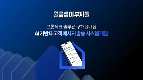 월급쟁이부자들, AI 기반 계약 메시지·서류 모니터링 시스템 도입…월 73시간 업무 자동화