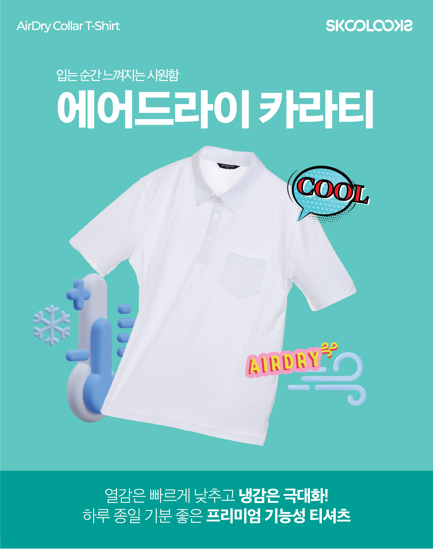 스쿨룩스, 여름철 쾌적함 높인 ‘패션교복 3종’ 출시…기능성·친환경 소재 강화