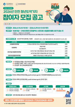모집 공고문 / 인천시