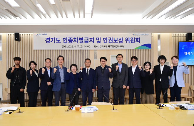 경기도, 인종차별 대응 본격화…이주민 인권위원회 출범