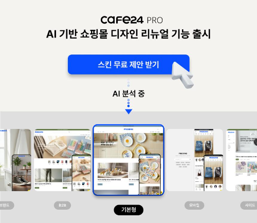 카페24 프로, AI 기반 쇼핑몰 디자인 자동화 기능 출시