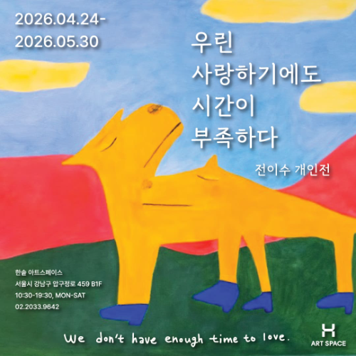 한솥도시락 아트스페이스, 영재발굴단 출신 전이수 작가 개인전 개최