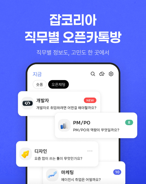 잡코리아, 직무별 오픈채팅방 리뉴얼…오프라인 네트워킹까지 확대