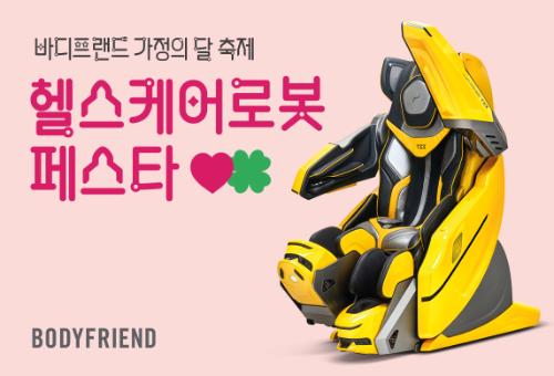 바디프랜드, 가정의달 맞아 헬스케어로봇 9종 프로모션