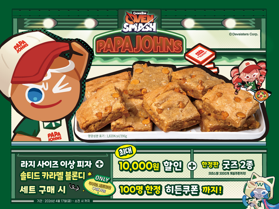 파파존스, 쿠키런 오븐스매시 협업…솔티드 카라멜 블론디 한정 출시