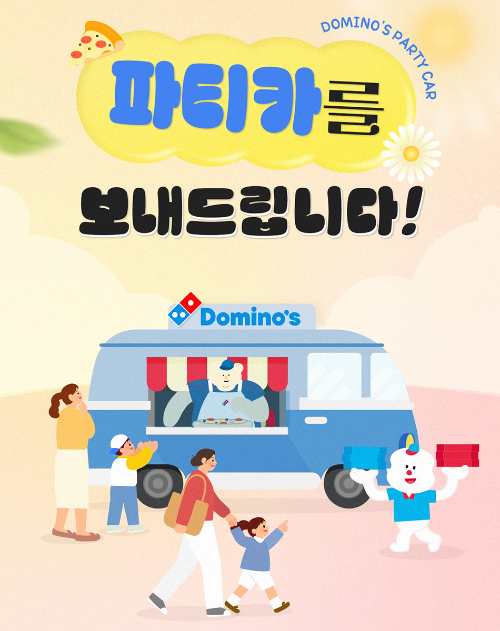 도미노피자, 5월 가정의달 피자교실 및 파티카 참가자 모집