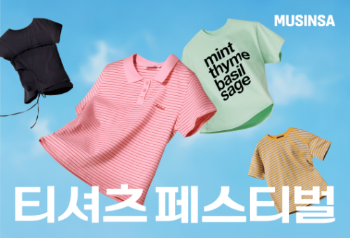 무신사, 상반기 티셔츠 기획전 오픈