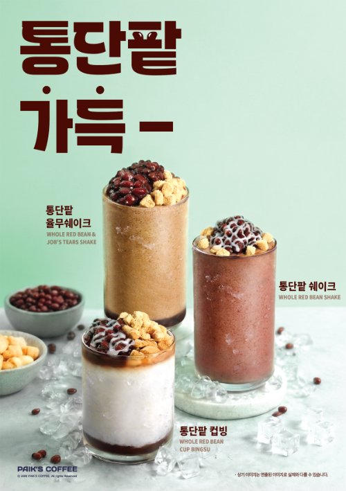 더본코리아 빽다방, 통단팥 인절미 쉐이크·컵빙수 3종 출시