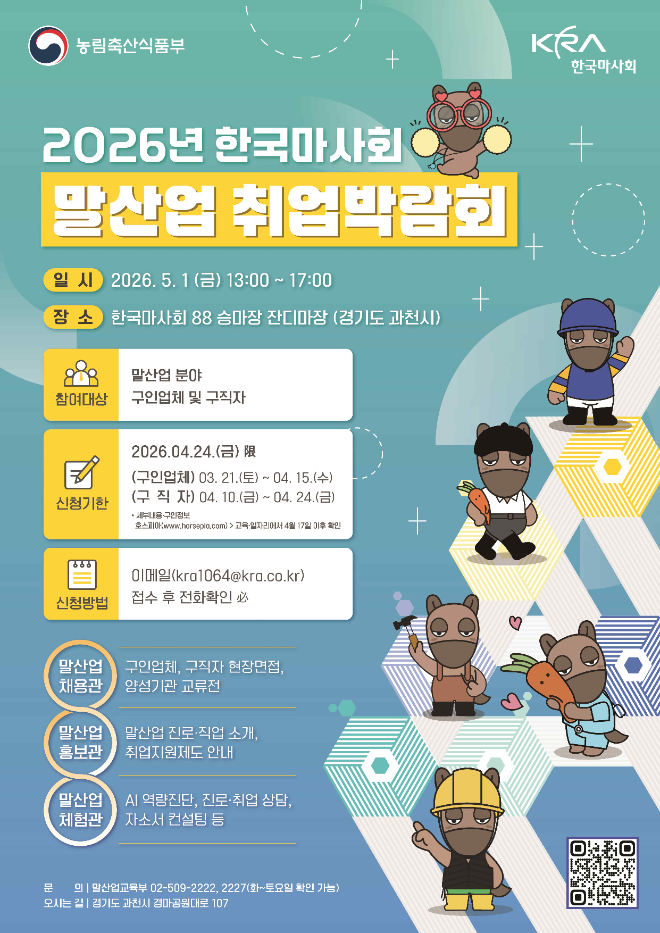 한국마사회, 5월 1일 말산업 취업박람회 개최... 오는 24일까지 사전 접수