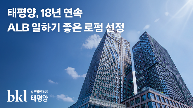 법무법인 태평양, ALB ‘일하기 좋은 로펌’ 18년 연속 선정