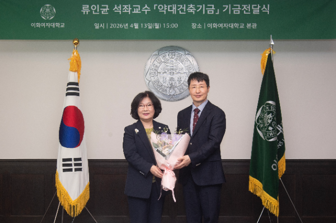 이화여대, 류인균 석좌교수로부터 약대 건축기금 1억 원 기부받아