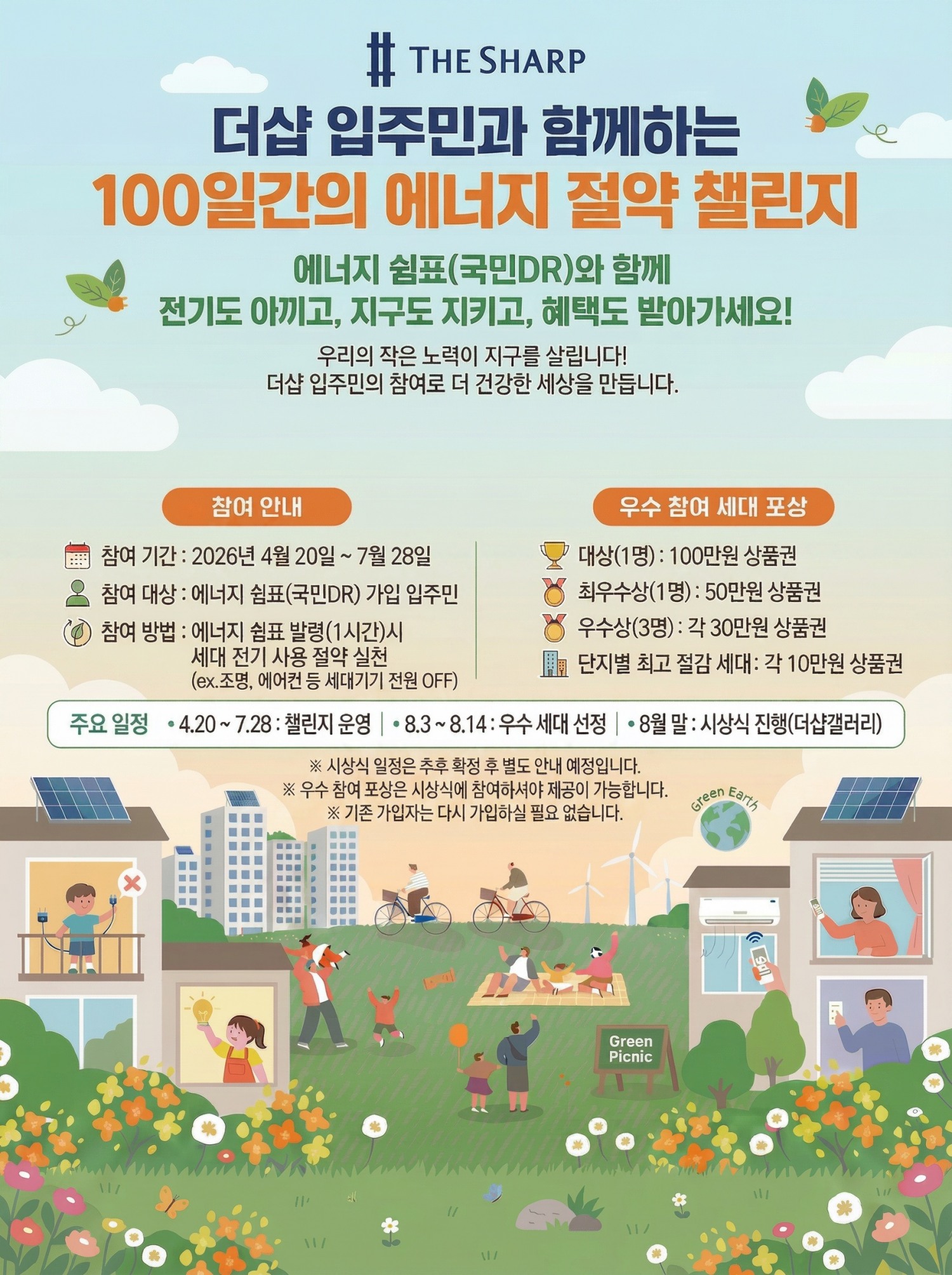 '더샵 에너지절약 챌린지' 포스터.(사진=포스코이앤씨)