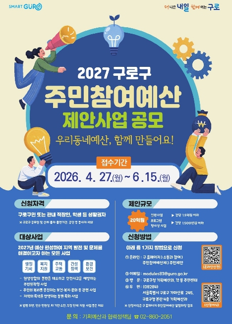 2027 주민참여예산 제안사업 공모 안내 포스터