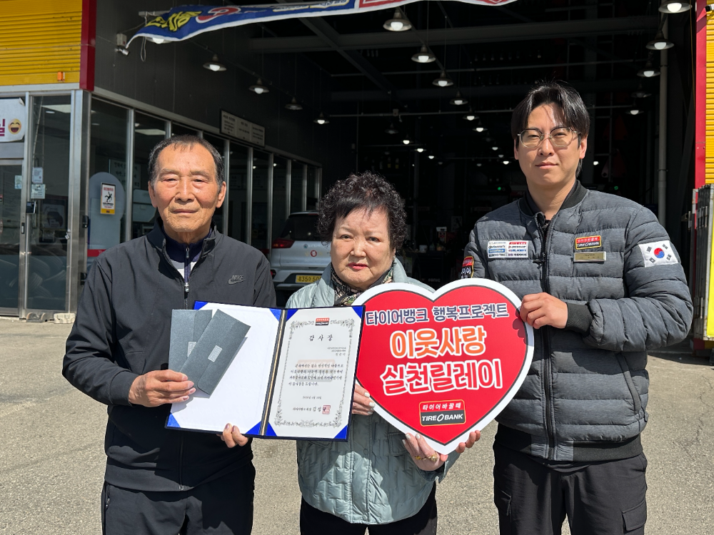 지난 4월 16일 (목) 오후 3시 충북 보은군 보은읍에 위치한 타이어뱅크 보은군점에서 이웃사랑 실천릴레이 64호 주인공 진순녀씨(가운데)에게 감사장 전달식을 진행한 후 부군(夫君) 최은종씨(좌)와 타이어뱅크 보은군점 오대진 사업주(우)가 기념 촬영을 하고 있다.(사진=타이어뱅크)