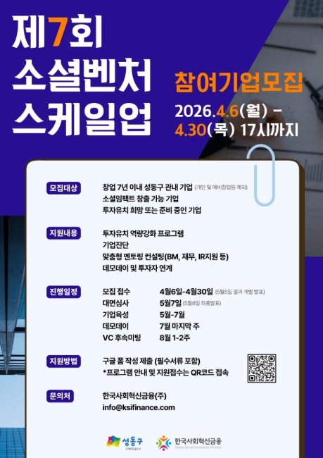 제7회 소셜벤처 스케일업 프로그램 포스터
