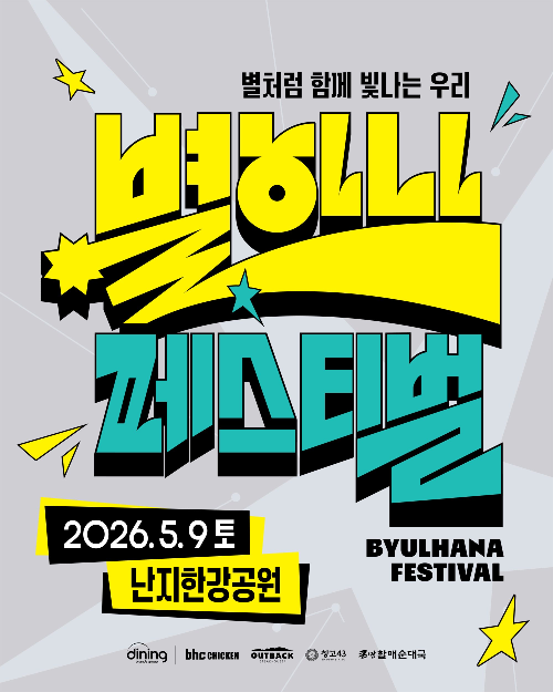 bhc ‘별 하나 페스티벌’ 티켓 응모 22일 마감…앱 누적 방문수 8.6% 증가