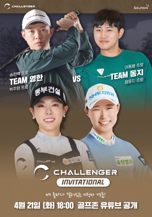 골프존, 21일 KLPGA·GTOUR 선수 참가 ‘챌린저 인비테이셔널’ 방송 공개