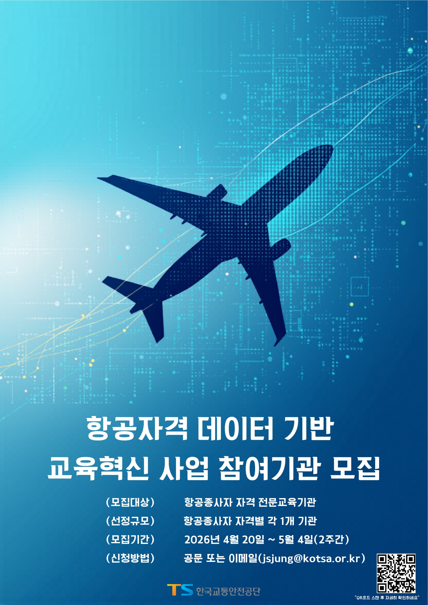 TS, 항공자격시험 데이터 활용해 교육 품질 높인다