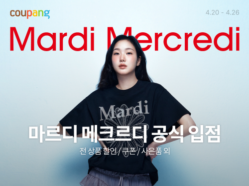 쿠팡, 마르디 메크르디 공식 입점…단독상품 40종 포함 260여개 아이템 선보여