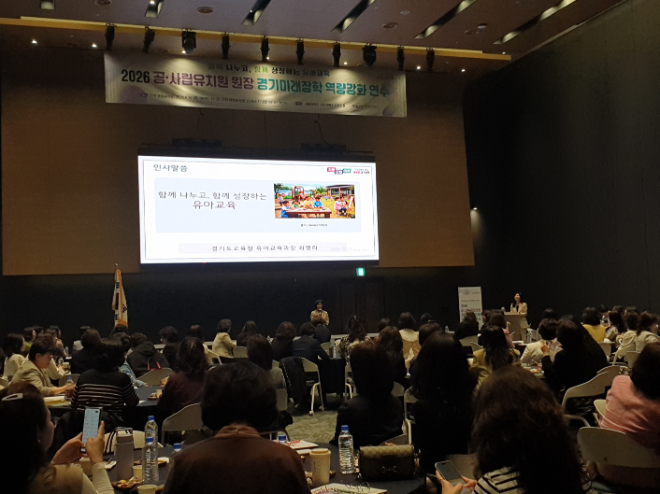 도교육청은 서울대학교 시흥캠퍼스 컨벤션홀에서 ‘2026 공·사립유치원장 경기미래장학 역량강화 연수’를 성공적으로 마무리했다. / 경기도교육청