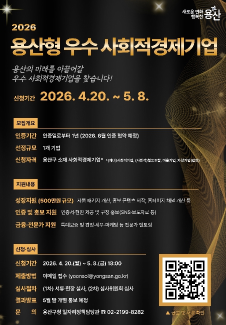 용산형 우수 사회적경제기업 인증 사업 포스터