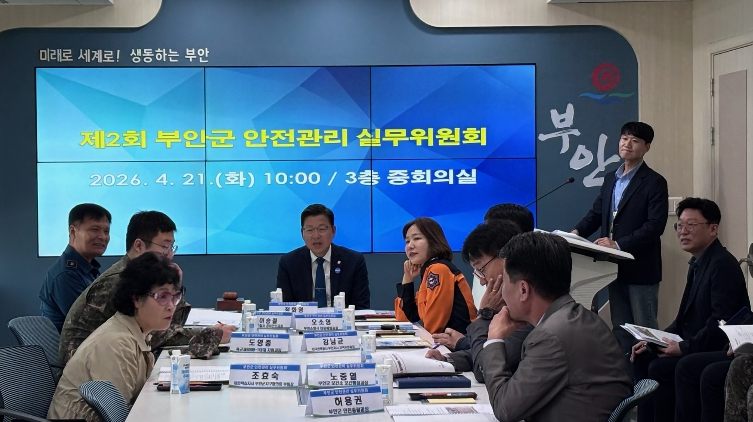 부안군, 2026년 제2회 안전관리 실무위원회 개최