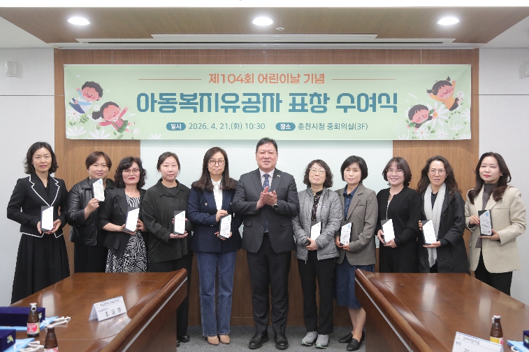 춘천시, 어린이날 맞아 아동복지 유공자 표창