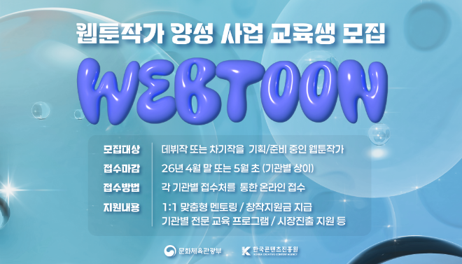 콘진원, 웹툰 작가 양성 사업 교육생 118명 모집