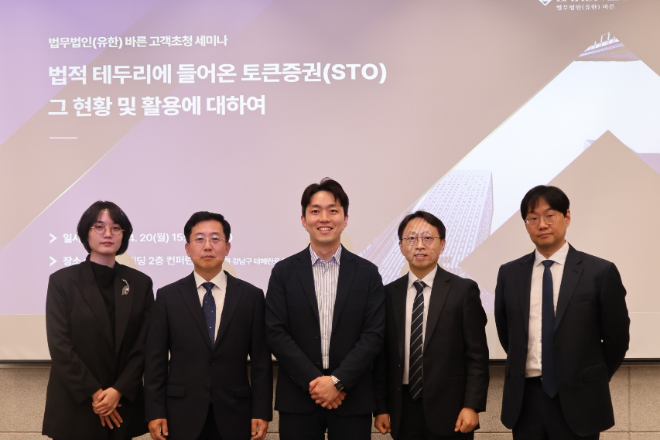 법무법인 바른, 토큰증권(STO) 세미나 개최