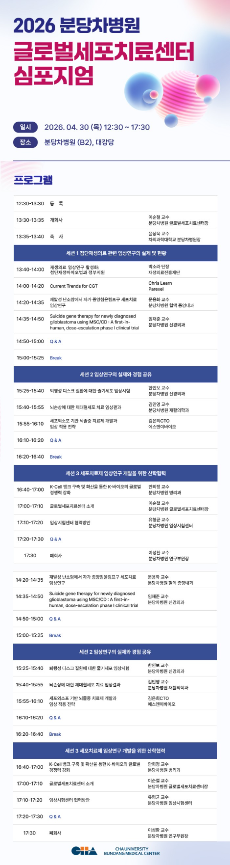 분당차병원, 글로벌세포치료센터 심포지엄 개최